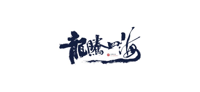 “四海”指代什么？