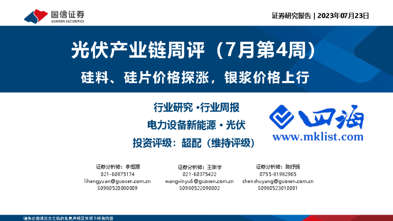 光伏产业链周评（7月第4周）：硅料、硅片价格探涨，银浆价格上行-四海清单