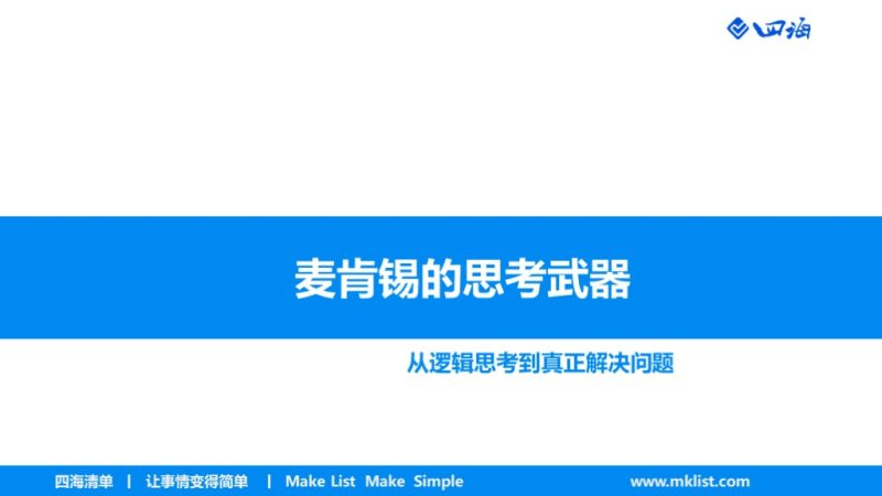 麦肯锡思考武器PPT