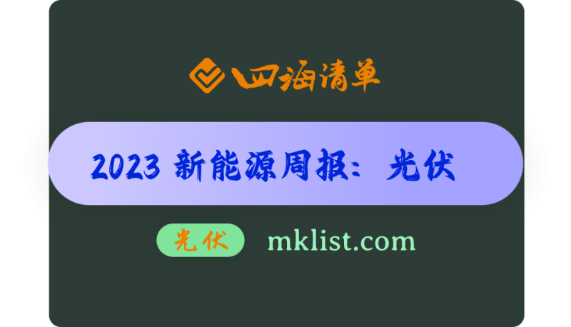 2023Week48-新能源周报之-光伏：硅料价格跌幅收窄，多数环节价格或已接近底部-四海清单