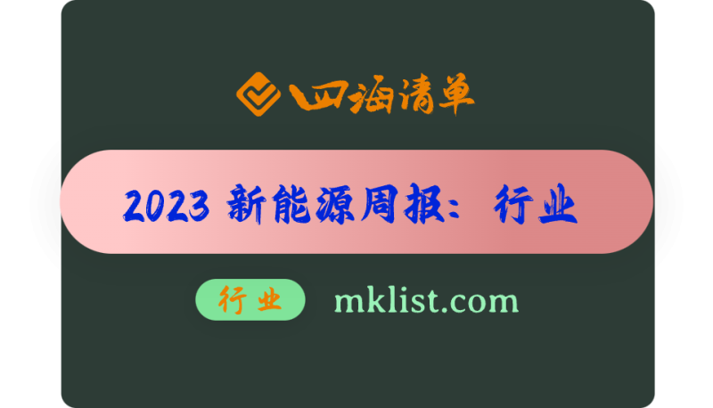 2023Week49-新能源周报之-光伏：10月光伏装机高增，大尺寸钙钛矿效率突破18%-四海清单