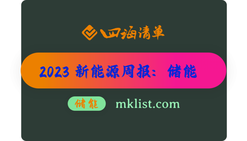 2023Week50-新能源周报之-储能：储能行业2024年投资策略报告-曙光在前，拾级而上-四海清单