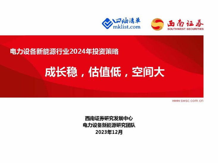 2023Week52-电力设备新能源行业2024年投资策略：成长稳，估值低，空间大-四海清单