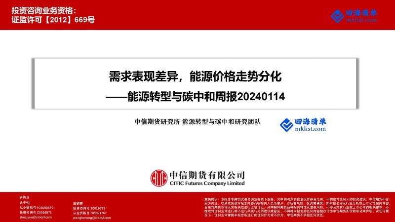 2024Week03-能源转型与碳中和周报：需求表现差异，能源价格走势分化-四海清单