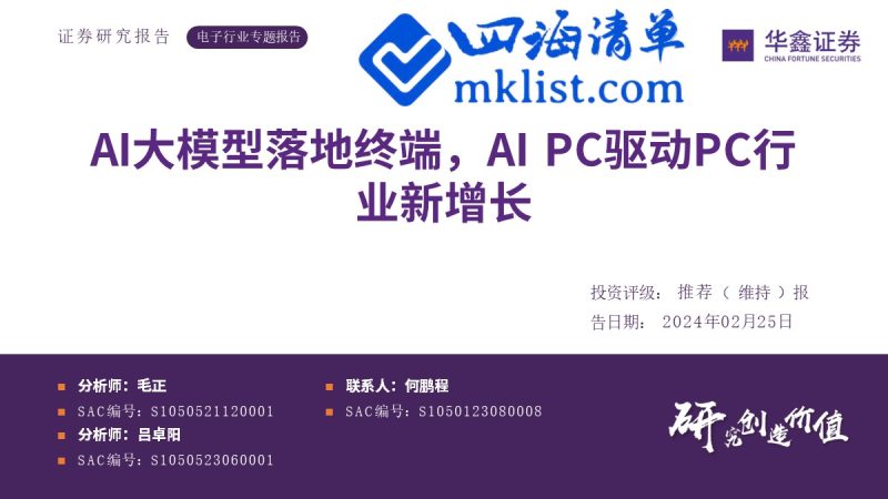 AI大模型落地终端，AIPC驱动PC行业新增长-四海清单