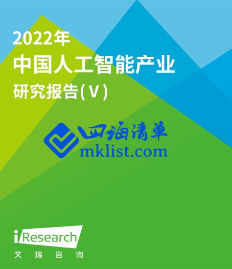 2022年中国人工智能产业研究报告（V）-四海清单