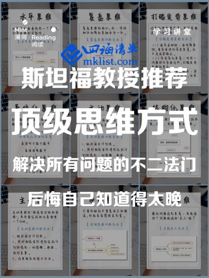 思维模型：斯坦福教授推荐的8个思维方式-四海清单
