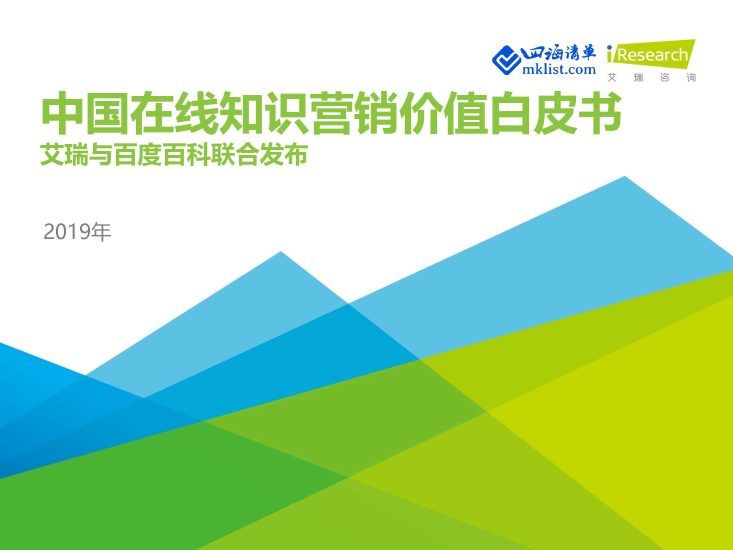 2019年中国在线知识营销价值白皮书-四海清单