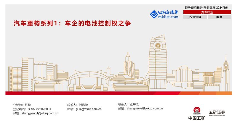 202403Week11新能源：汽车重构系列1：车企的电池控制权之争-四海清单