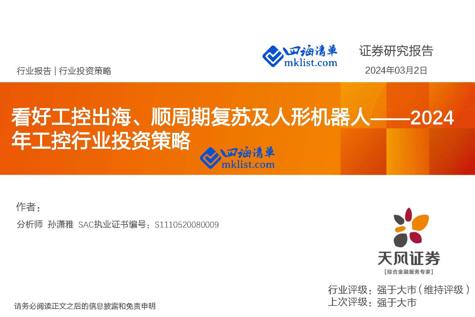 2024Week10：2024年工控行业投资策略：看好工控出海、顺周期复苏及人形机器人-四海认知