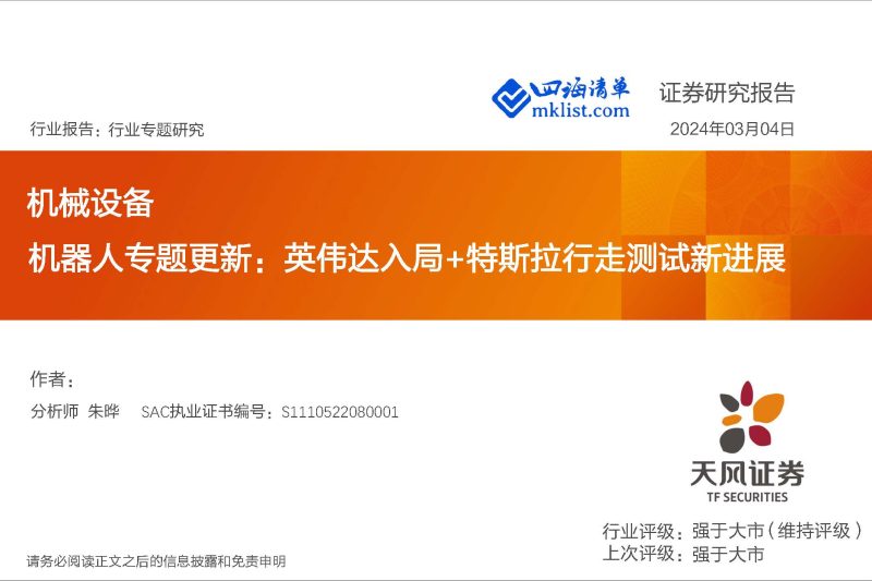 2024Week10：机器人专题更新：英伟达入局+特斯拉行走测试新进展-四海清单