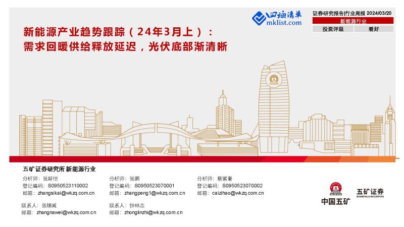 2024Week12新能源：新能源产业趋势跟踪（24年3月上）：需求回暖供给释放延迟，光伏底部渐清晰-四海清单