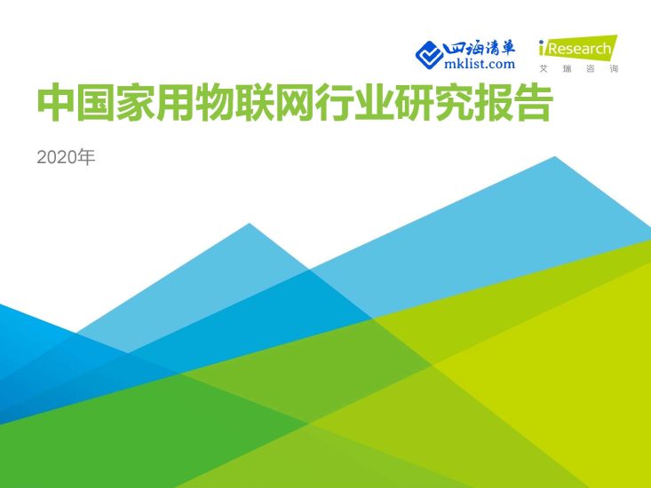 2020年中国家用物联网行业研究报告【47页PPT】–艾瑞-四海清单