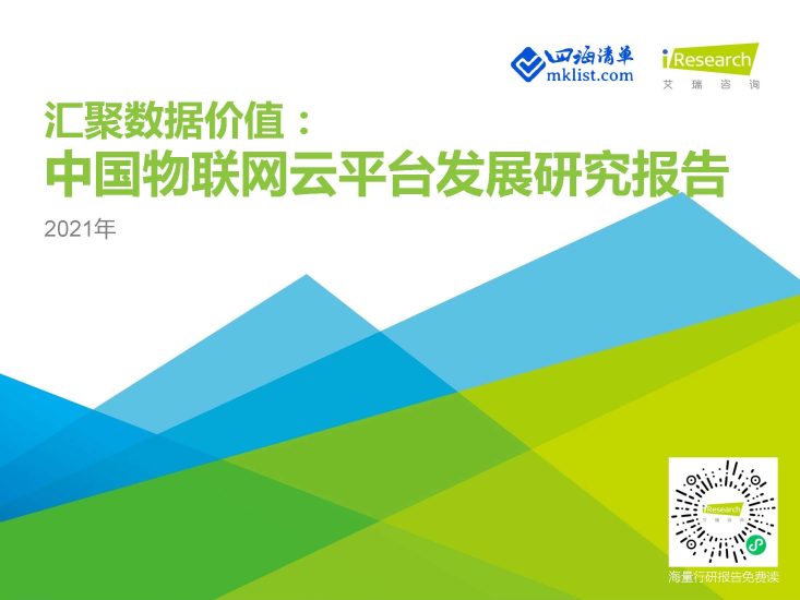 2021年中国物联网云平台发展研究报告：汇聚数据价值【36页PPT】–艾瑞-四海清单