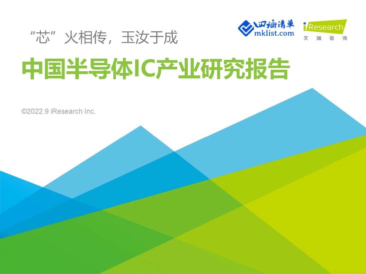 2022年中国半导体IC产业研究报告【103页PPT】–艾瑞-四海清单