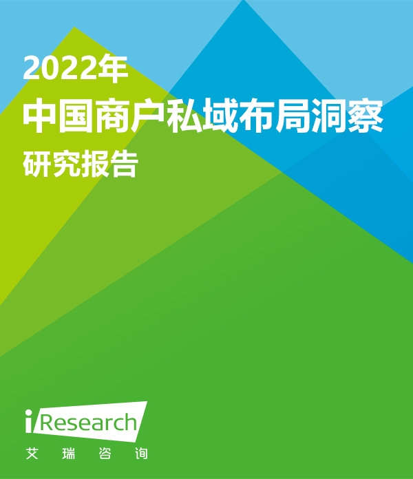 2022年中国商户私域布局洞察研究报告-四海认知