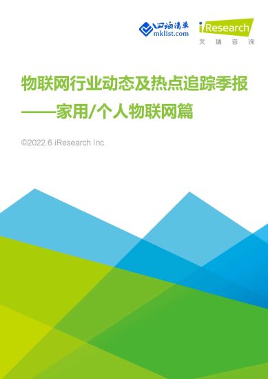 2022年物联网行业动态及热点追踪季报—家用_个人物联网篇【29页PPT】–艾瑞-四海清单
