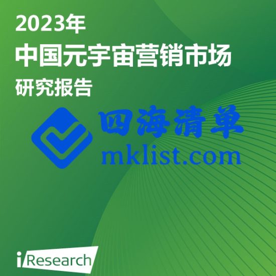 2023年中国元宇宙营销市场研究报告【38页PPT】–艾瑞-四海清单