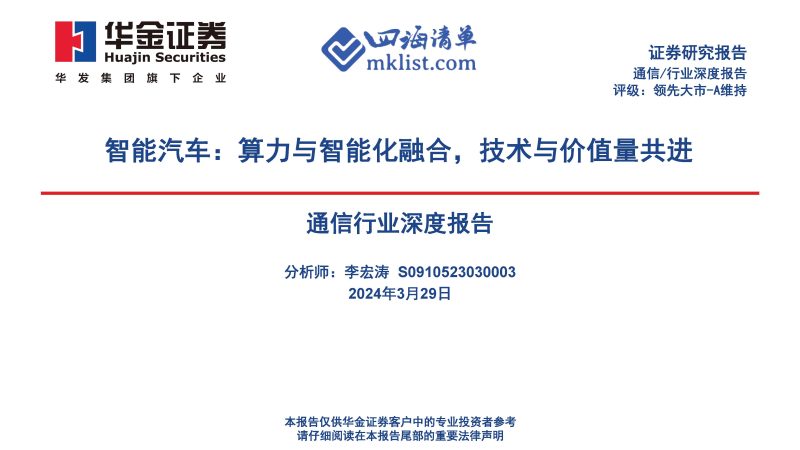 2024Week14人工智能AI：通信行业深度报告：智能汽车：算力与智能化融合，技术与价值量共进-四海清单