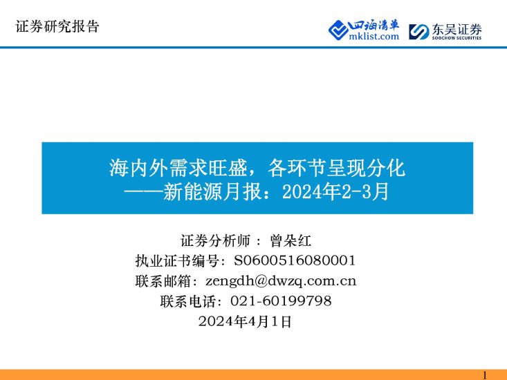 2024Week14新能源：新能源月报：2024年2-3月-海内外需求旺盛，各环节呈现分化-四海清单