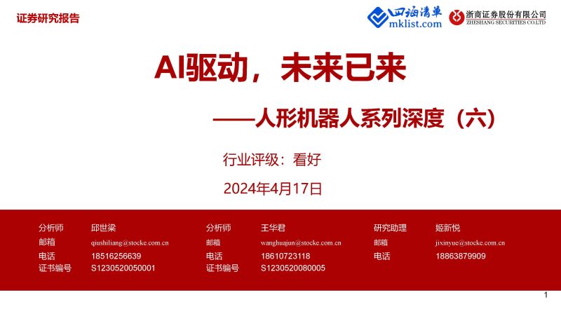 2024Week16人工智能AI：人形机器人系列深度（六）：AI驱动，未来已来【26页PPT】-四海清单