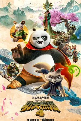 周末影院：《功夫熊猫》系列1～4全集高清下载-四海清单