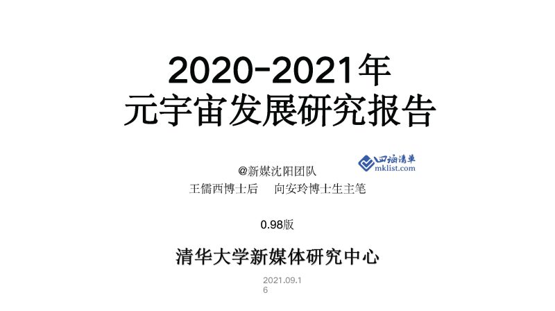 清华大学126页PPT：2021元宇宙发展研究报告【126页PPT】–清华-四海清单