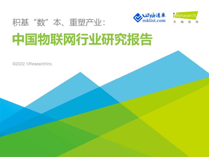 积基“数”本、重塑产业：中国物联网行业研究报告【67页PPT】--艾瑞-四海清单