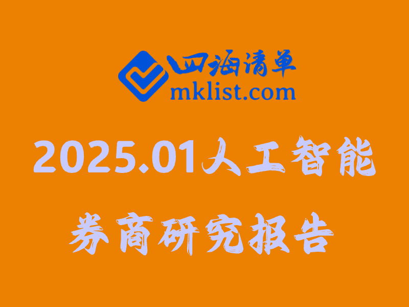 【券商研报】人工智能AI行业研究报告清单（2025.01月更新中）-四海清单