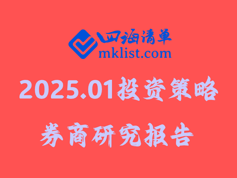 【券商研报】投资理财策略研究报告清单（2025.01月更新中）-四海清单