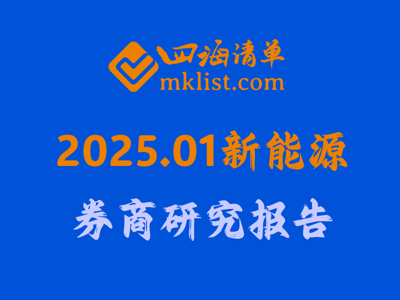 【券商研报】新能源行业研究报告清单（2025.01月更新）-四海清单