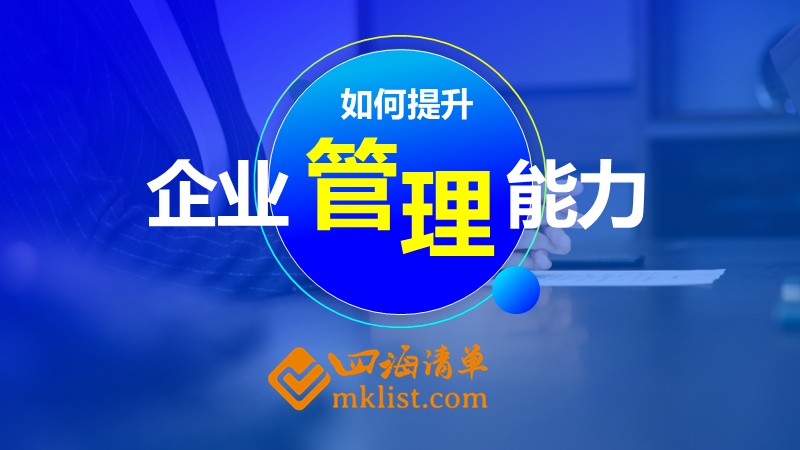 专题  企业管理-四海清单