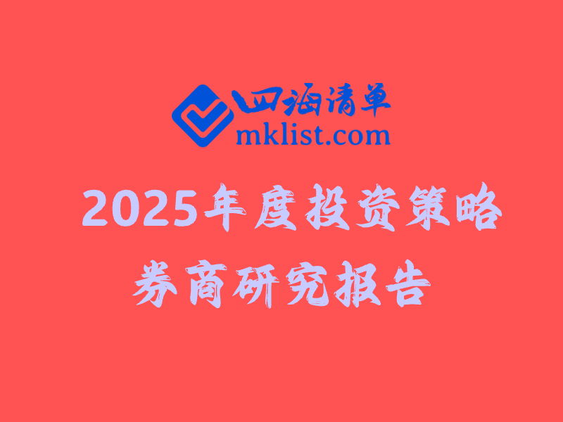 【券商研报】2025年年度行业投资策略研究报告清单（65篇）-四海清单