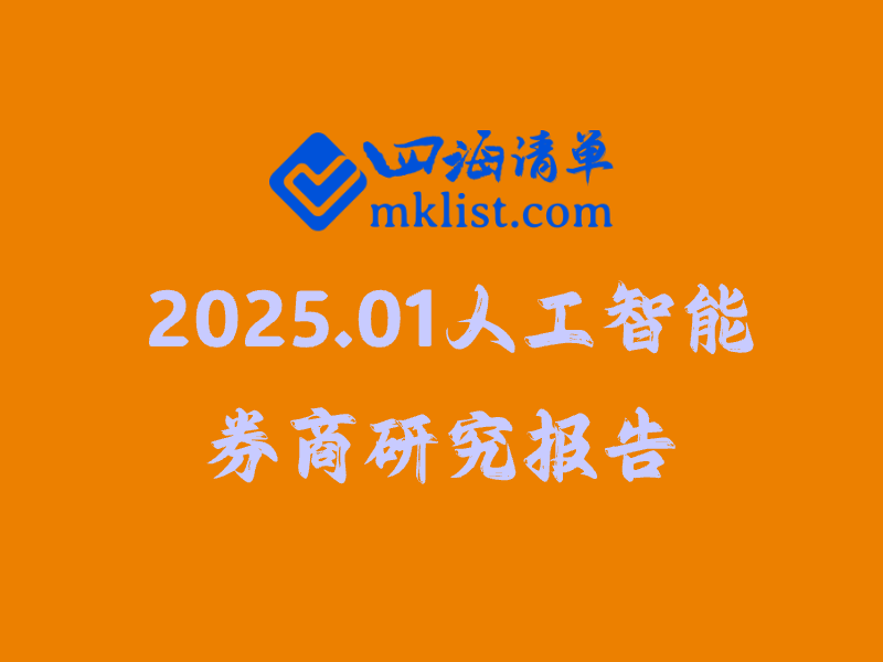 【券商研报】人工智能AI行业研究报告清单（2025.01月更新99份）-四海清单