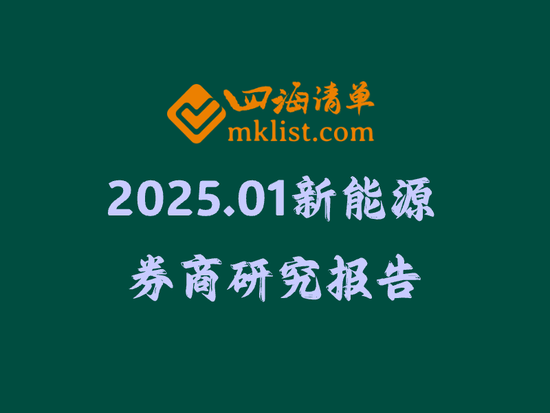 【券商研报】“新能源行业”研究报告清单（2025.01月145篇）-四海清单