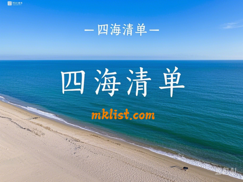 🌟 四海清单：让知识的星光照亮每个角落 🌟-四海清单
