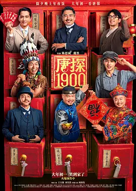 2025年电影《唐探1900》在线播放和高清下载-四海清单