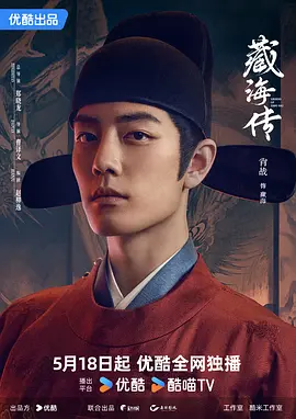 2025热播剧《藏海传》在线播放和高清下载（连载至40集全）-四海清单