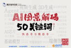 解码AI的50个年度关键词-四海清单