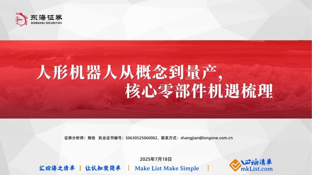【券商日报】20250718（周五）：人形机器人产业图谱-报告清单社区-认知清单-四海清单
