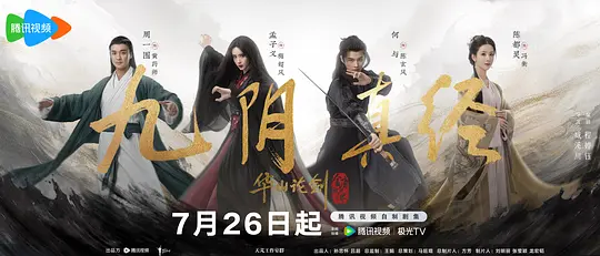 2025最新武侠剧《华山论剑之九阴真经》高清下载（全8集）-四海清单