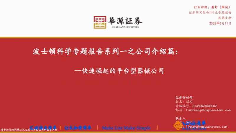 【四海读报】波士顿科学专题报告（20250811）平台型器械公司-四海清单