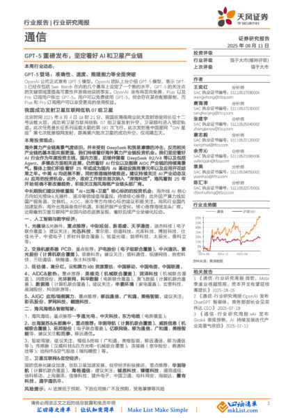 [四海读报】通讯行业研究周报（20250811）GPT-5 重磅发布-四海清单