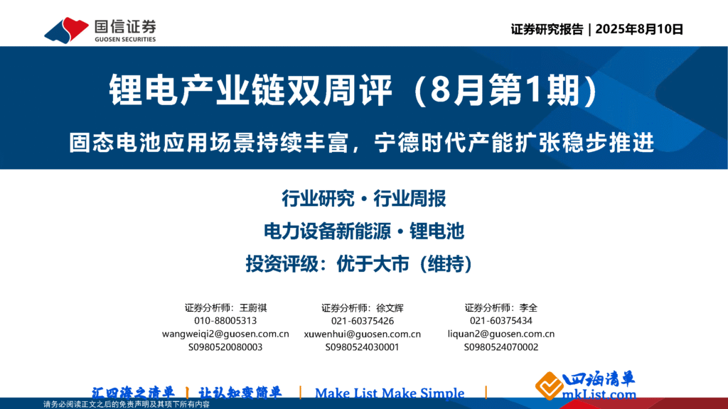 【四海读报】锂电产业链双周评（8月第1期）-四海清单