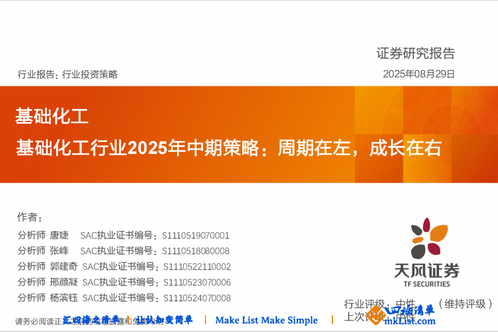 【四海读报】2025.8.29基础化工行业2025年中期策略-四海清单