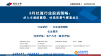 【四海读报】社会服务行业2025.8月份策略报告-四海清单