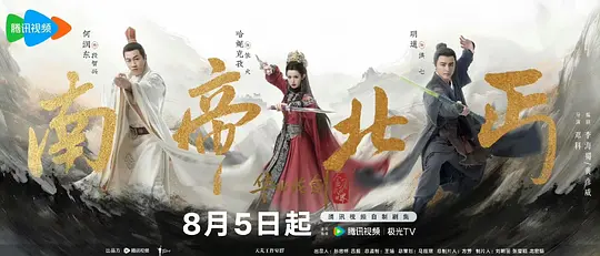 2025年国产大陆电视剧《华山论剑之南帝北丐》全8集-高清下载-四海清单