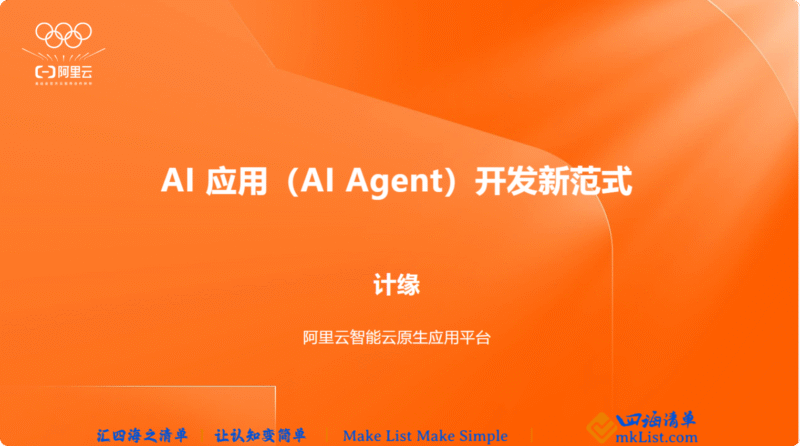 阿里云2025年AI应用(AI Agent)开发新范式报告-四海清单