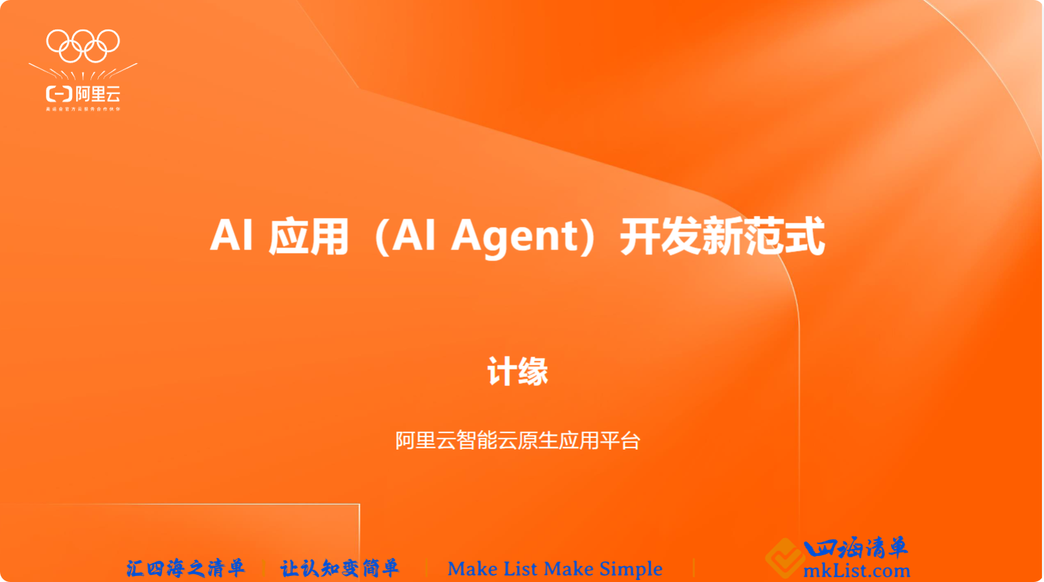 阿里云2025年AI应用（AI Agent）开发新范式报告-四海清单