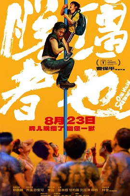 【四海影视】2025中国大陆电影《脱缰者也》高清下载-四海清单
